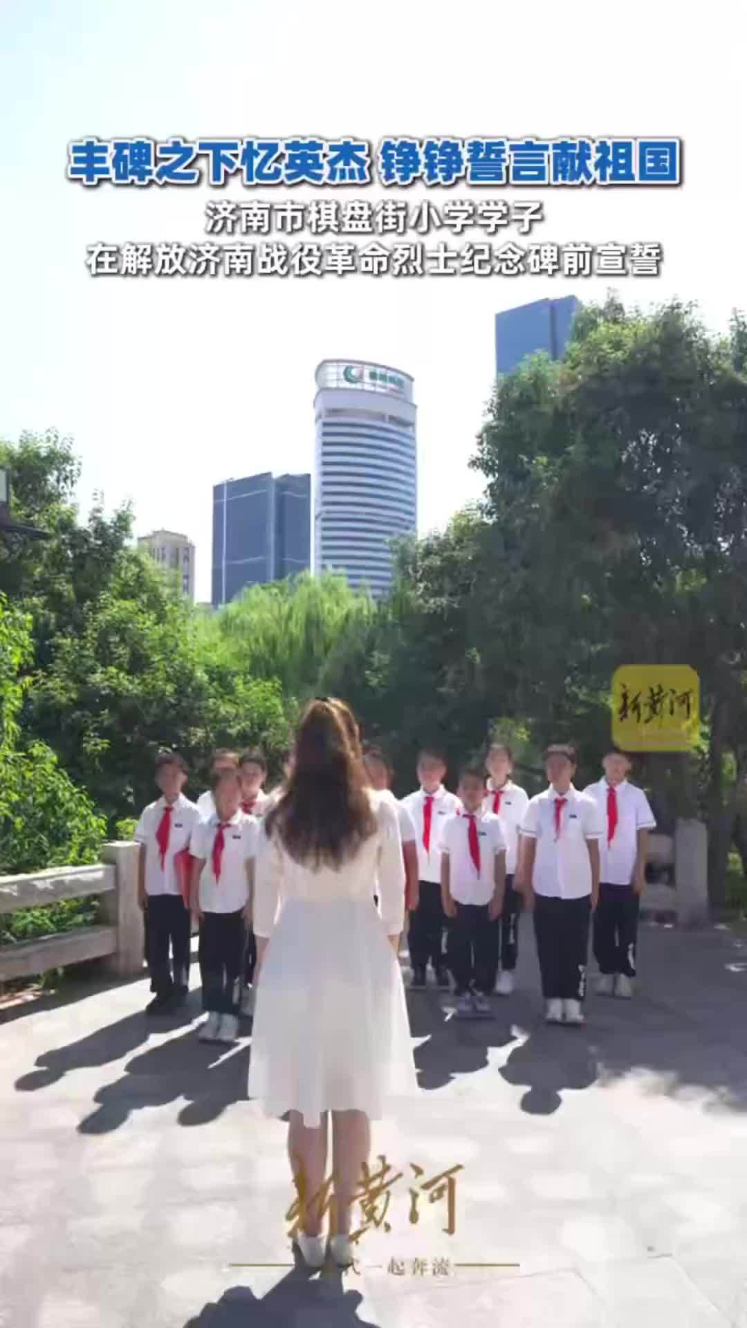 丰碑之下忆英杰！济南市棋盘街小学用铮铮誓言缅怀先烈