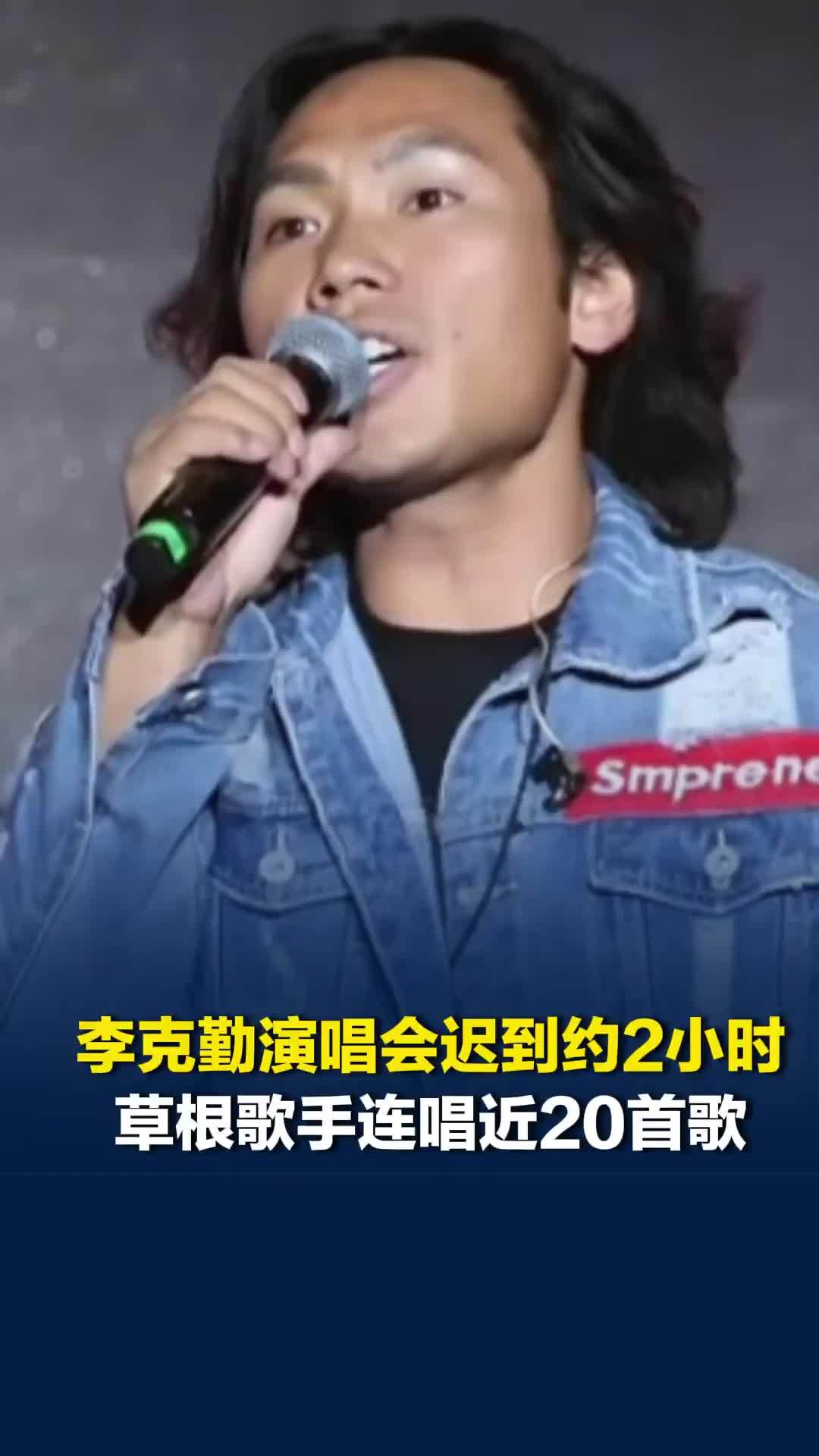 李克勤演唱会迟到约2小时，草根歌手救场连唱近20首歌：毫无准备，有什么唱什么