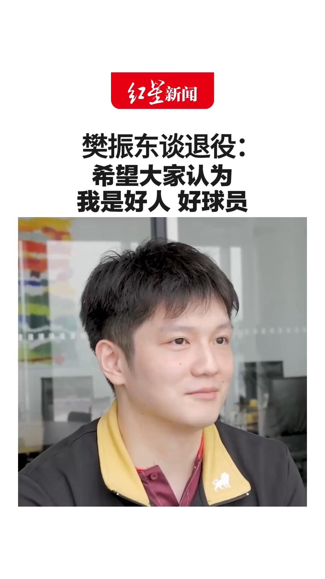 被问“结束职业生涯时想如何被记住”樊振东谈退役：希望大家认为我是好人 好球员 此前表示希望拥有很长的职业生涯