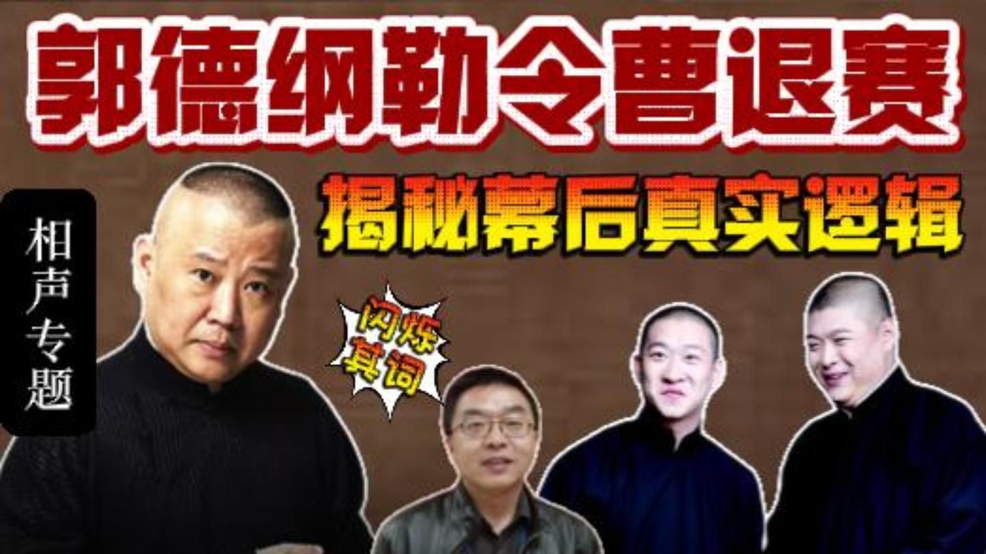 揭秘！郭德纲为何勒令曹云金退赛