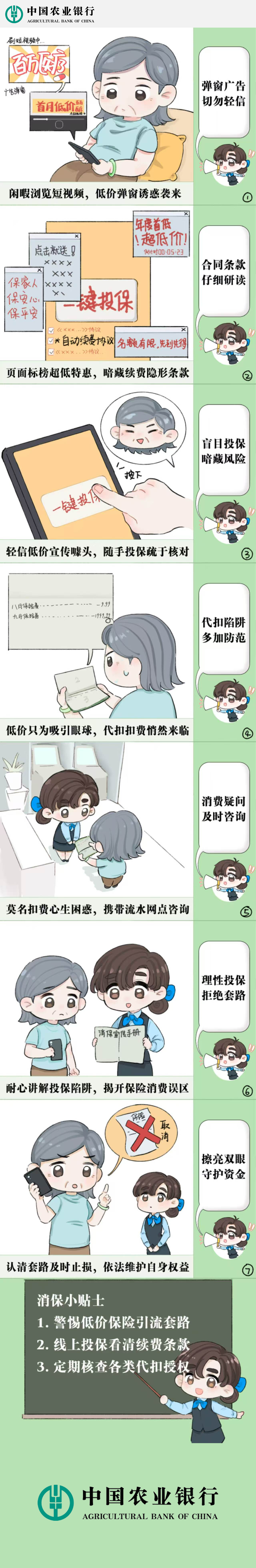 农行深圳福田支行：小桐小剧场：警惕短视频低价保险自动续费骗局