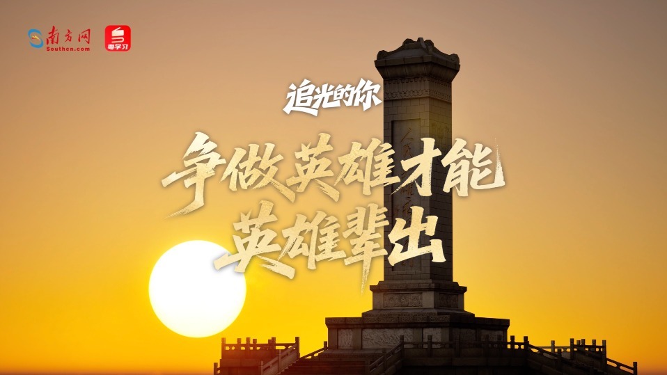 追光的你｜争做英雄才能英雄辈出