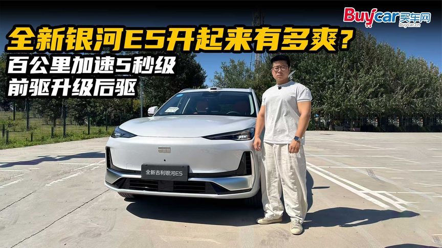 全新银河E5开起来有多爽？百公里加速5秒级，前驱升级后驱