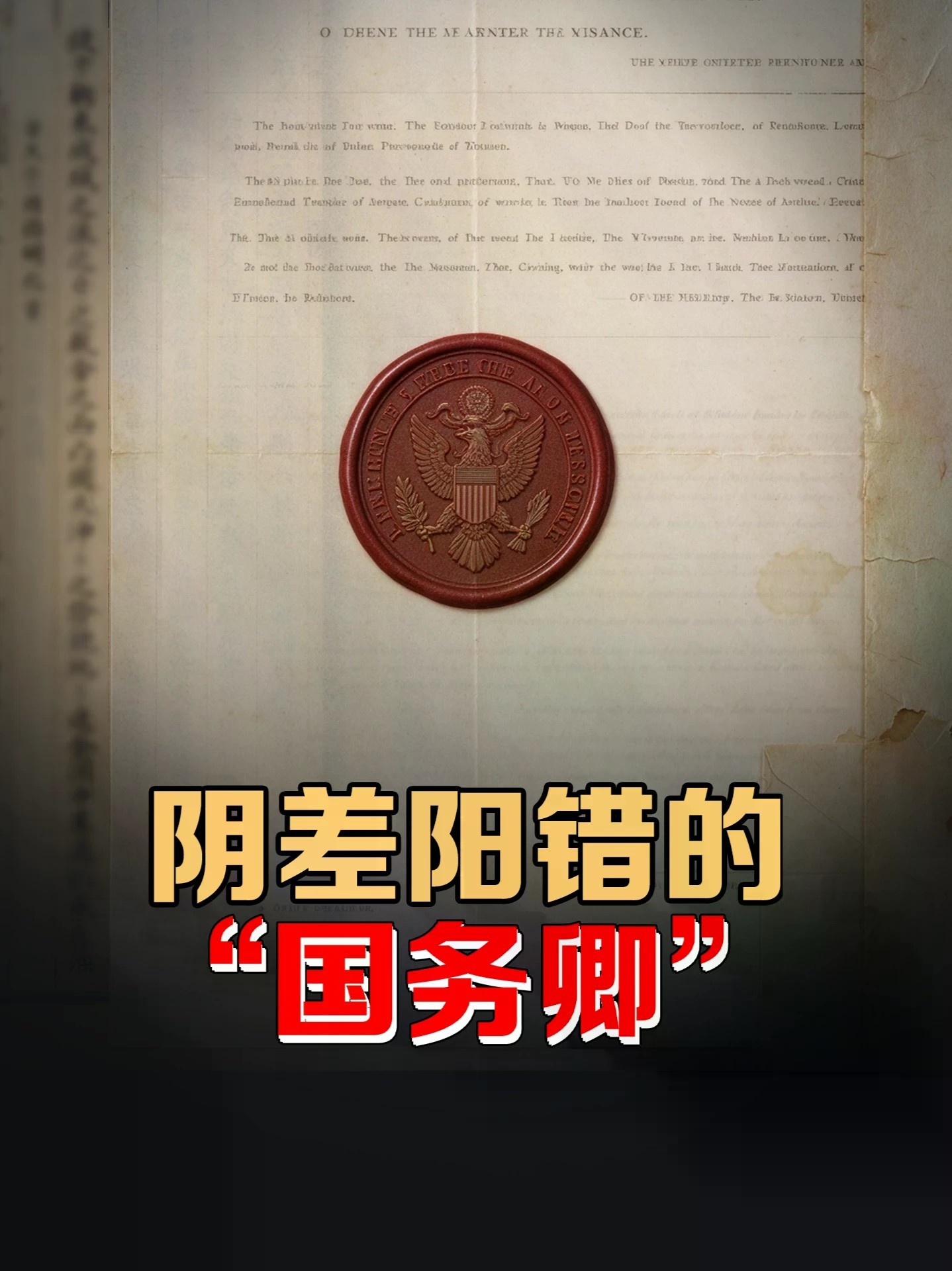 从杂务秘书到国务卿：这个高级错译是如何被将错就错100年的？ #零基础看懂全球 #全球创作者计划 #美国国务卿
