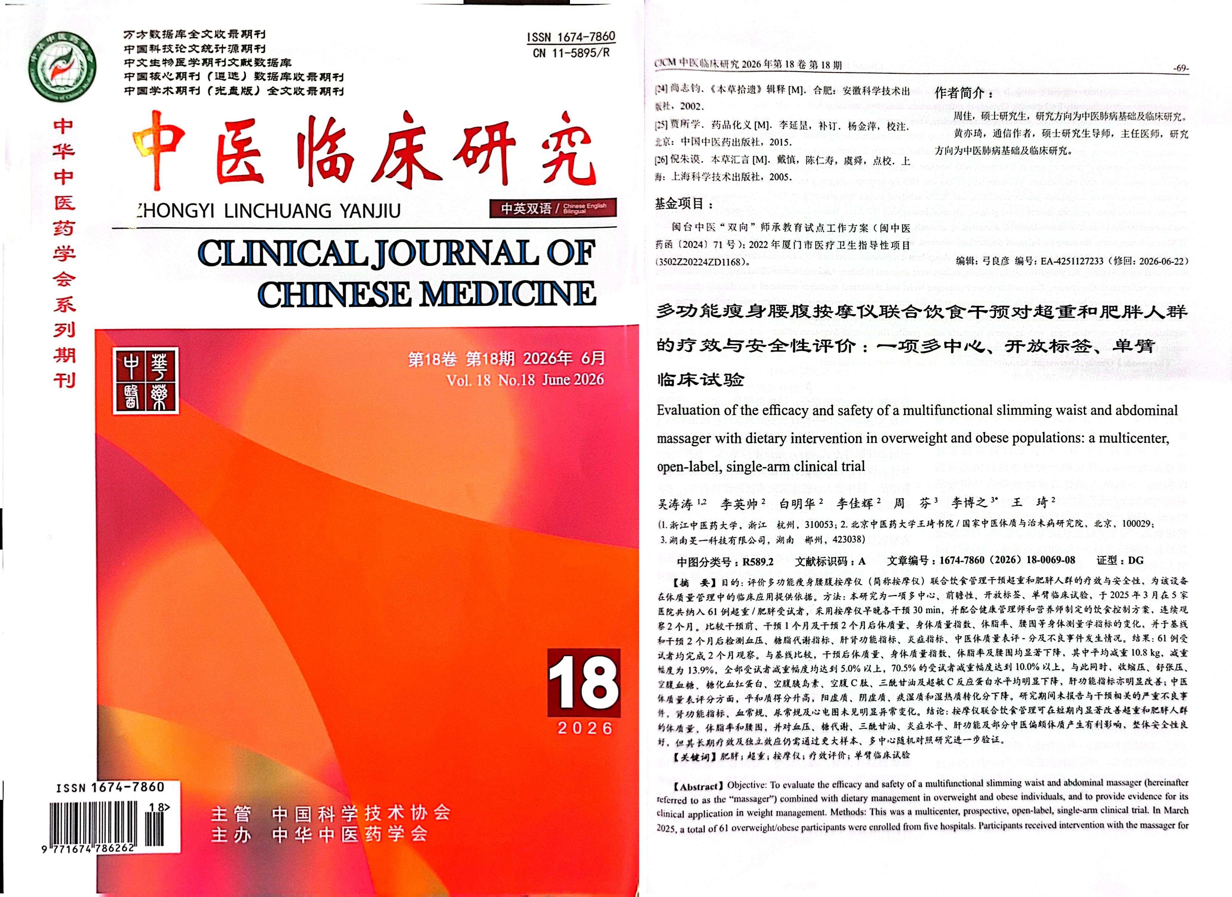 图：第18卷 第18期 2026年6月《中医临床研究》封面及本研究论文首页