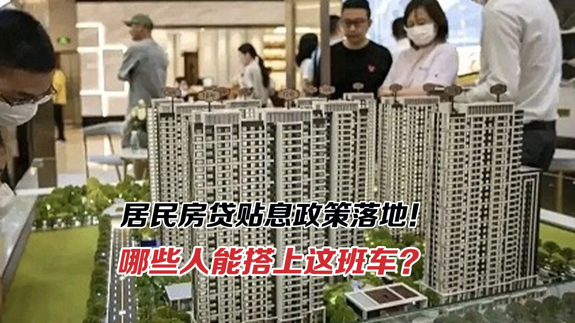 居民房贷贴息政策落地！哪些人能搭上这班车？