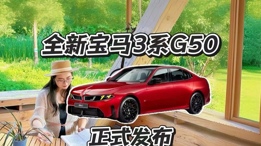 第八代宝马3系G50全球首发，取消传统仪表盘
