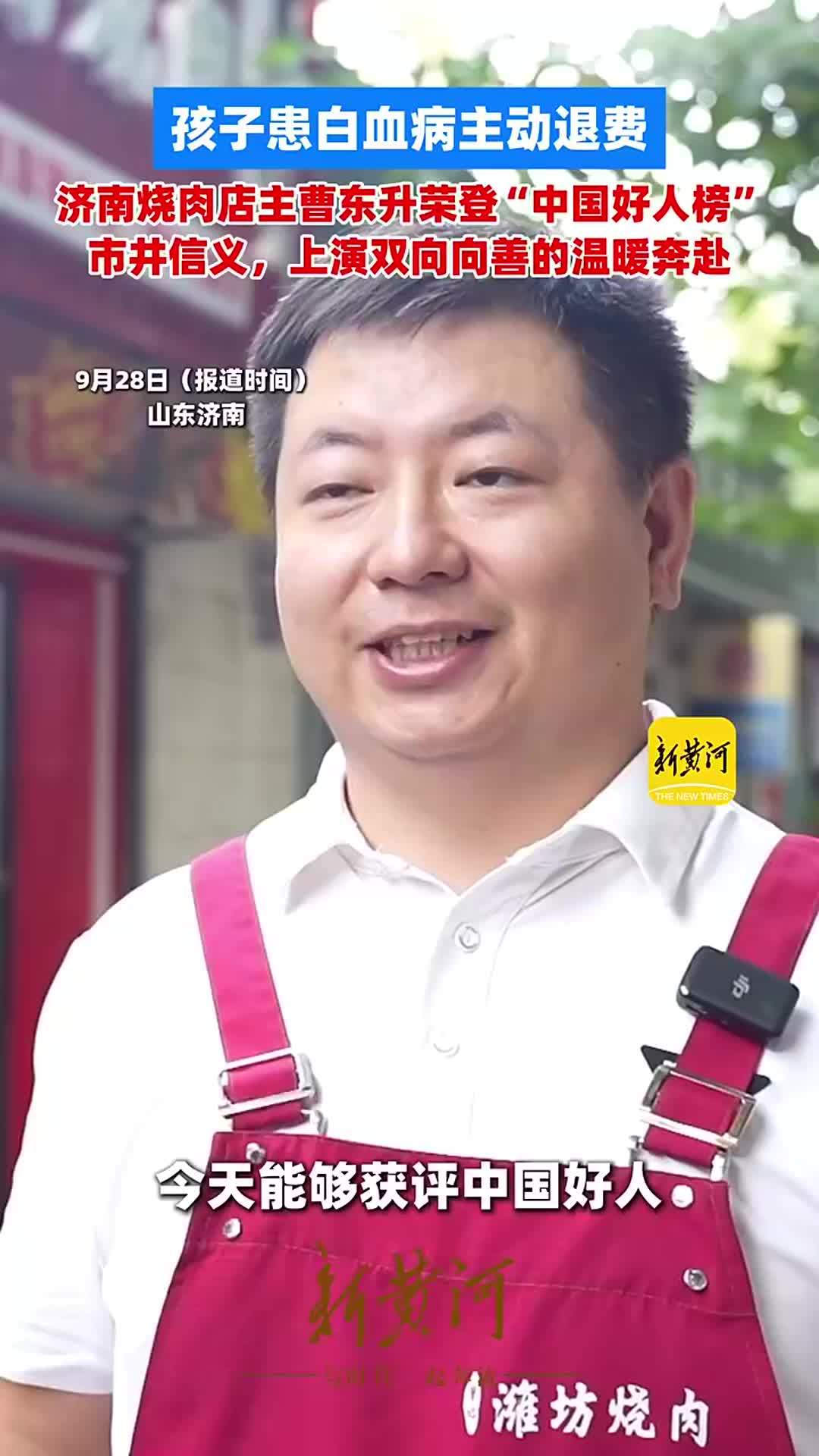 孩子患白血病主动退费，济南烧肉店主曹东升荣登“中国好人榜”，市井信义，上演双向向善的温暖奔赴