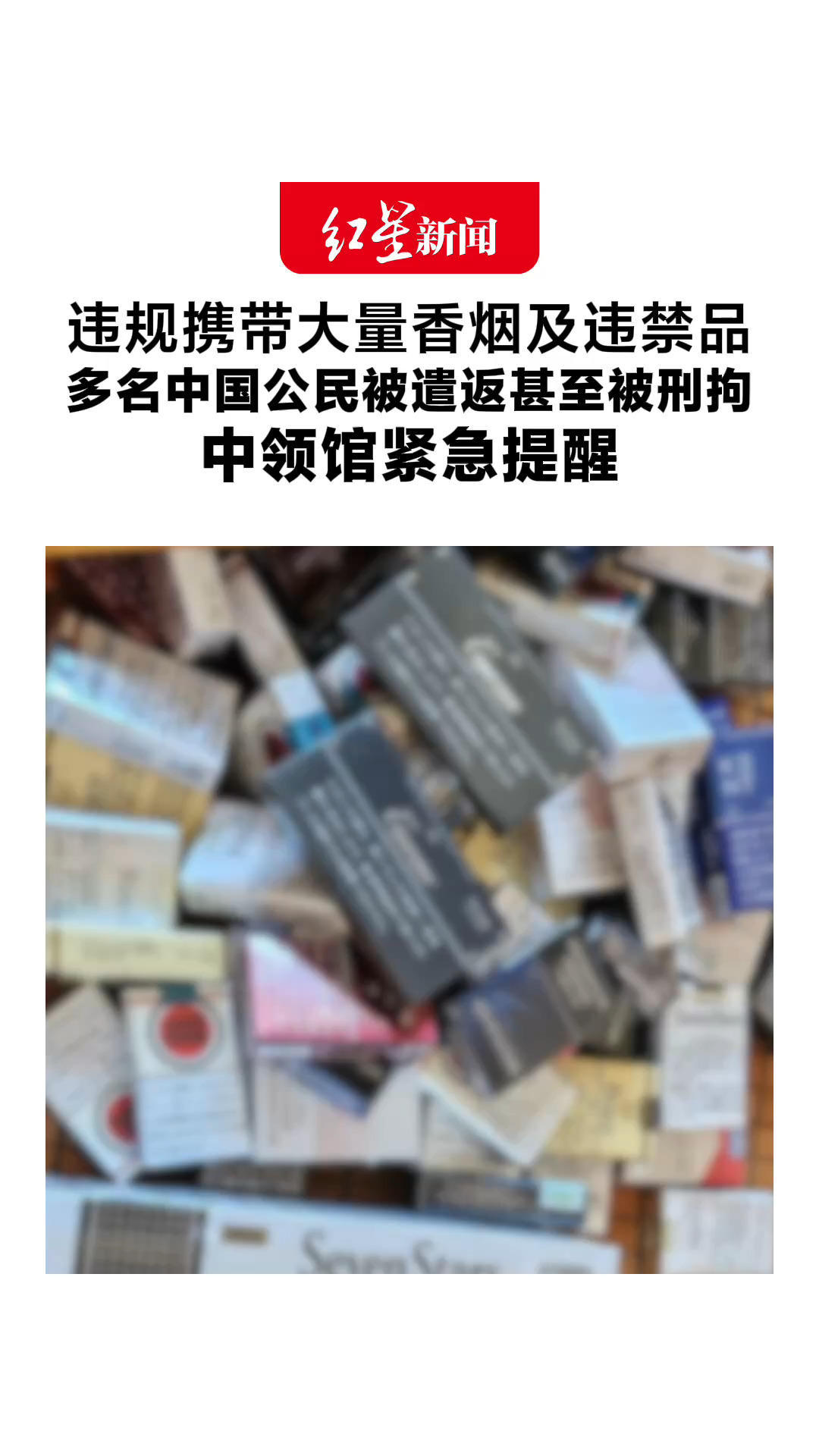 违规携带大量香烟及违禁品 多名中国公民被遣返甚至被刑拘 中领馆：旅客必须严格遵守海关申报规定和当地卫生检疫法律