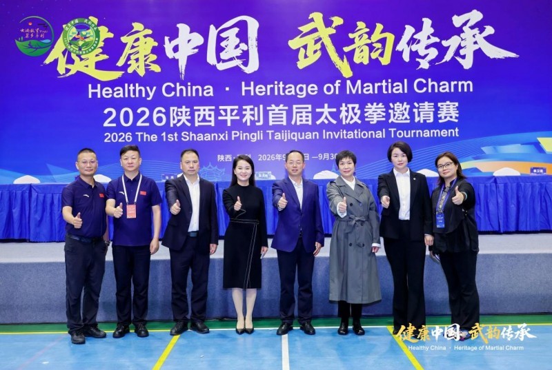 “健康中国 武韵传承”2026陕西平利首届太极拳邀请赛圆满落幕