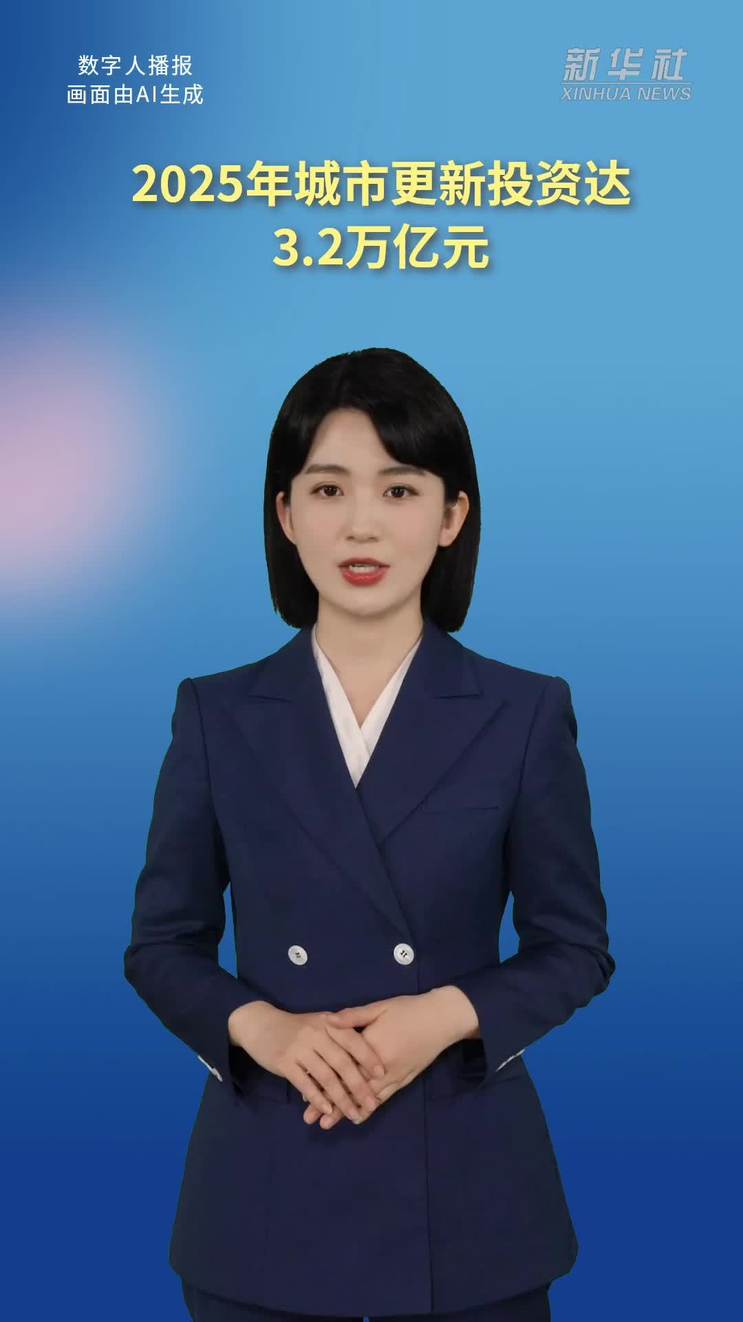 2025年城市更新投资达3.2万亿元