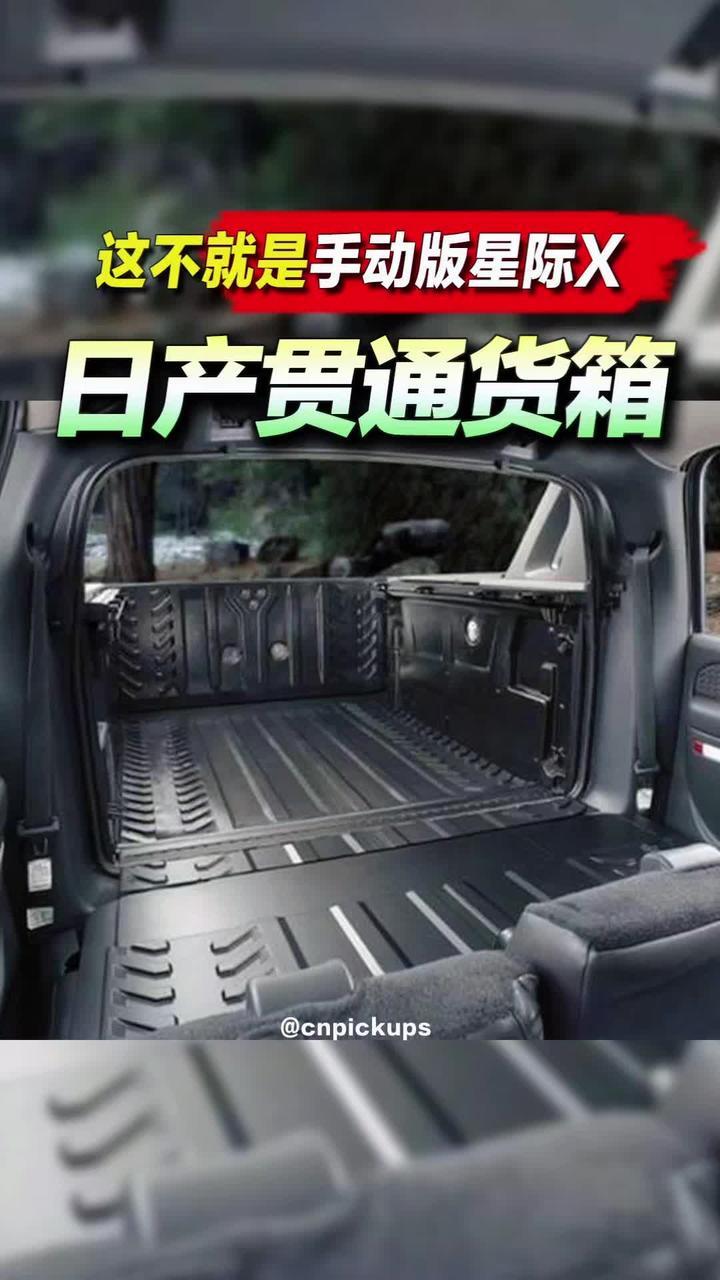 日产贯通货箱：这不就是手动版星际X？#皮卡 #货箱 #日产 #模仿 #星际x