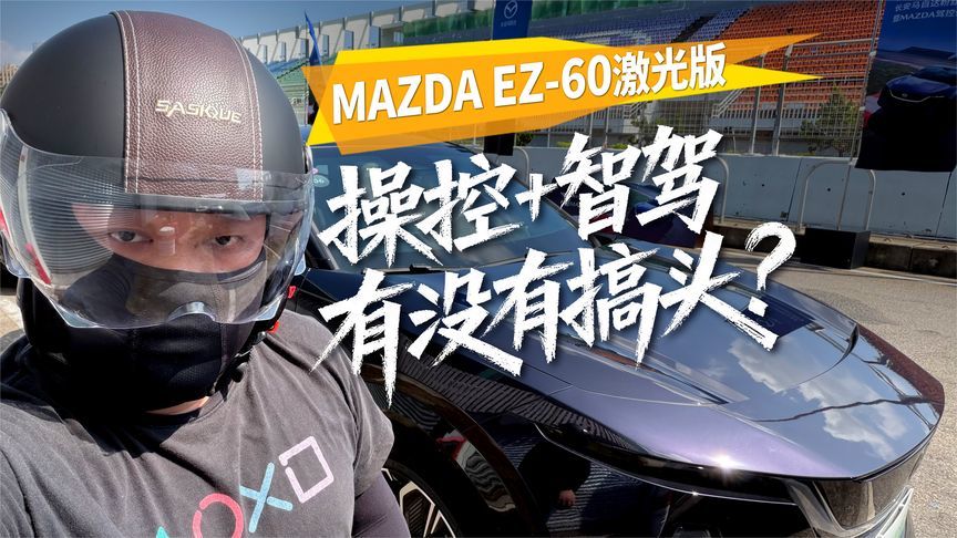 开带激光雷达的马自达EZ-60下赛道是什么体验？操控加智驾有搞头