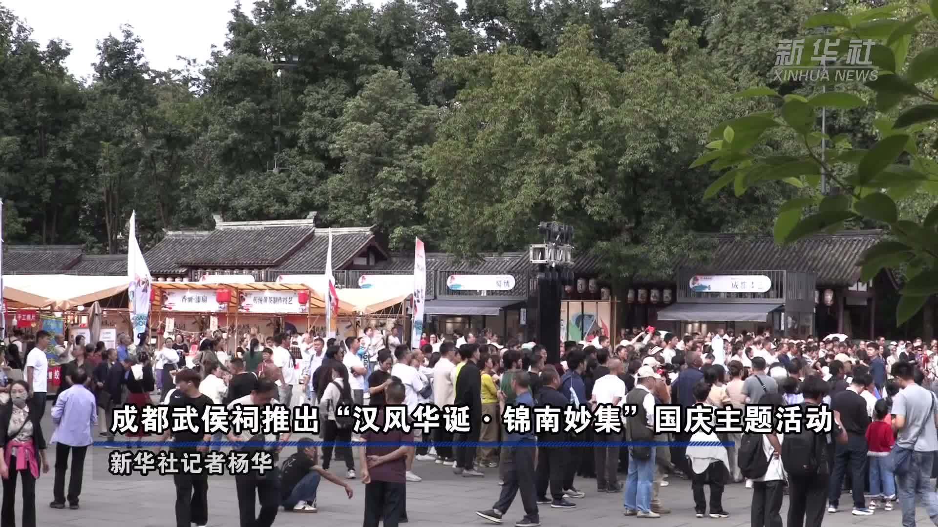 成都武侯祠推出“汉风华诞·锦南妙集”国庆主题活动