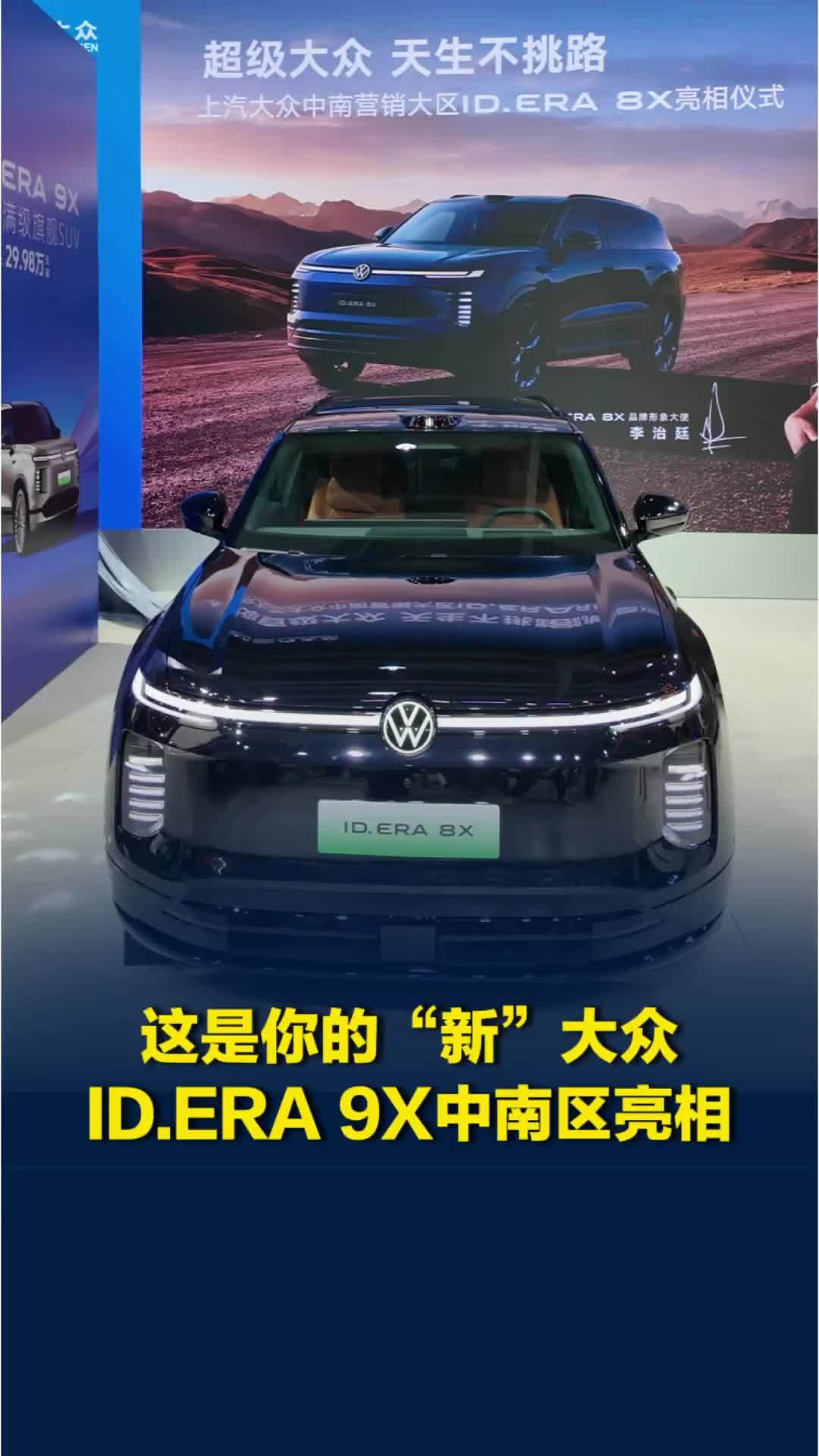 这是你的“新”大众，ID.ERA 8X中南区亮相
