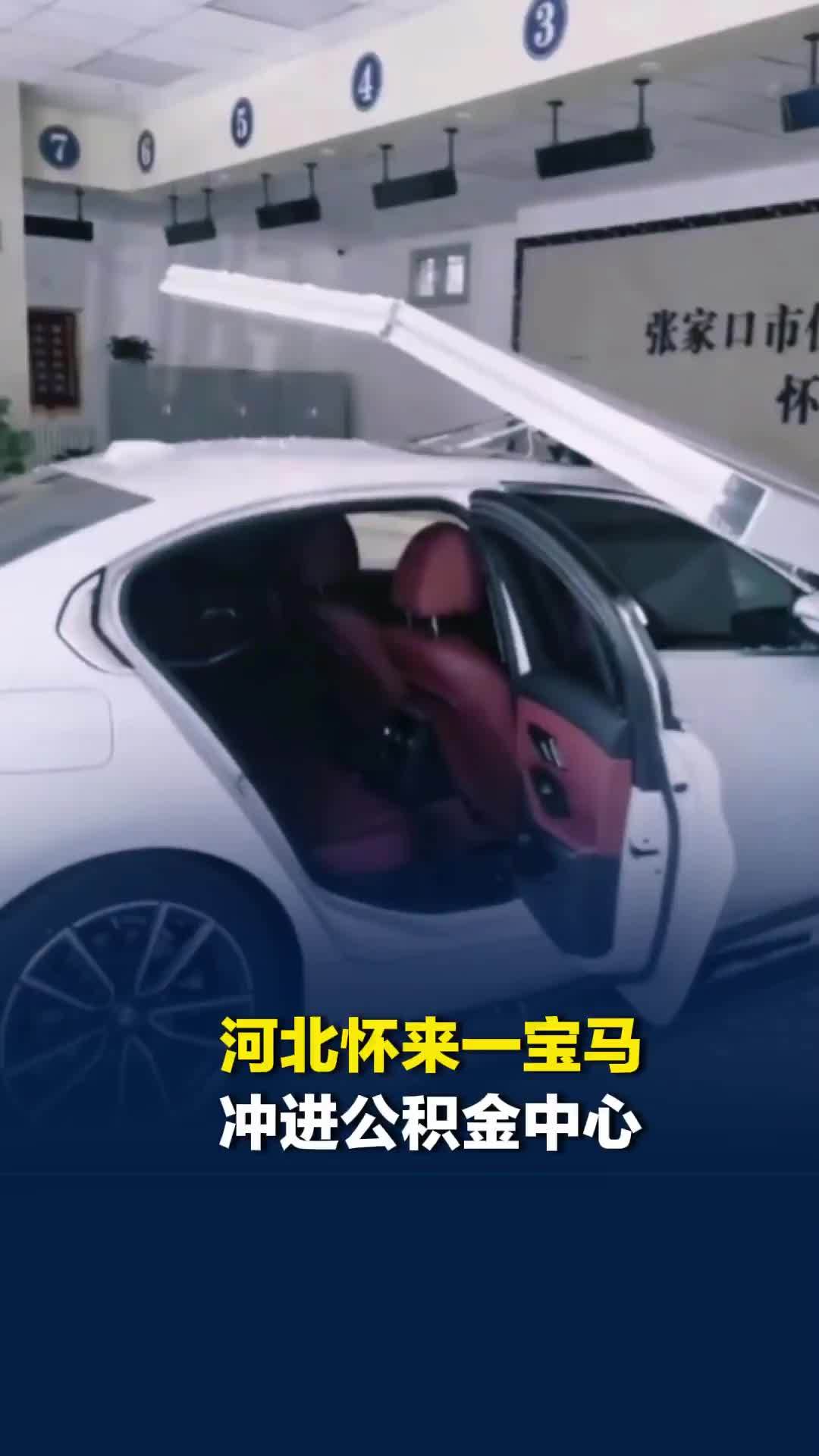 河北怀来一宝马冲进公积金中心工作人员：司机误将油门当成刹车，没有人员受伤