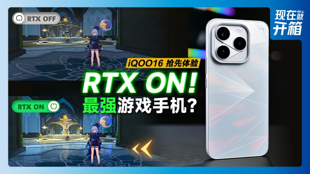 iQOO16游戏光追实测