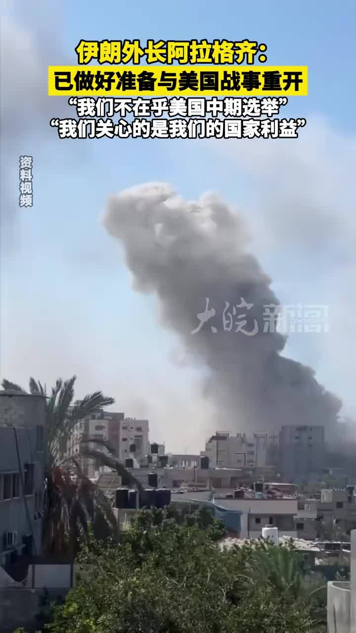 伊朗外长阿拉格齐：已做好准备与美国战事重开“我们不在乎美国中期选举”“我们关心的是我们的国家利益”