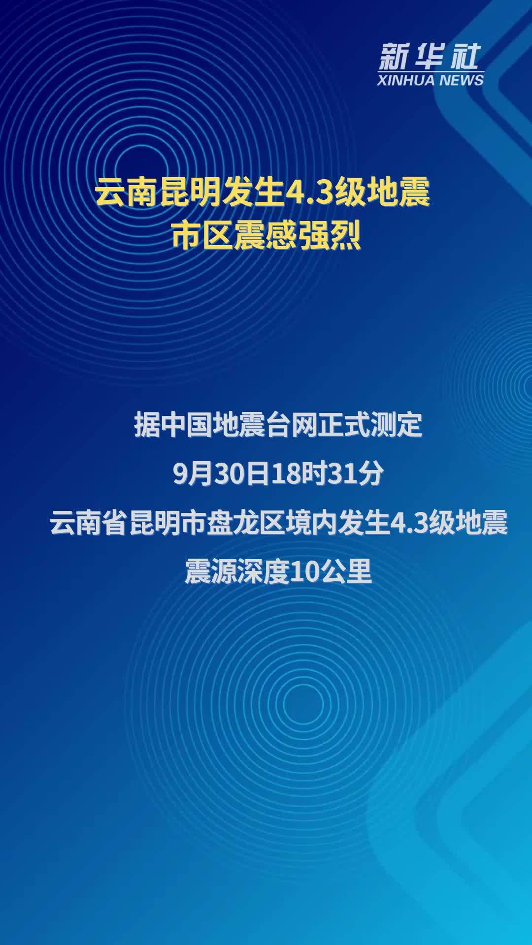 云南昆明发生4.3级地震 市区震感强烈