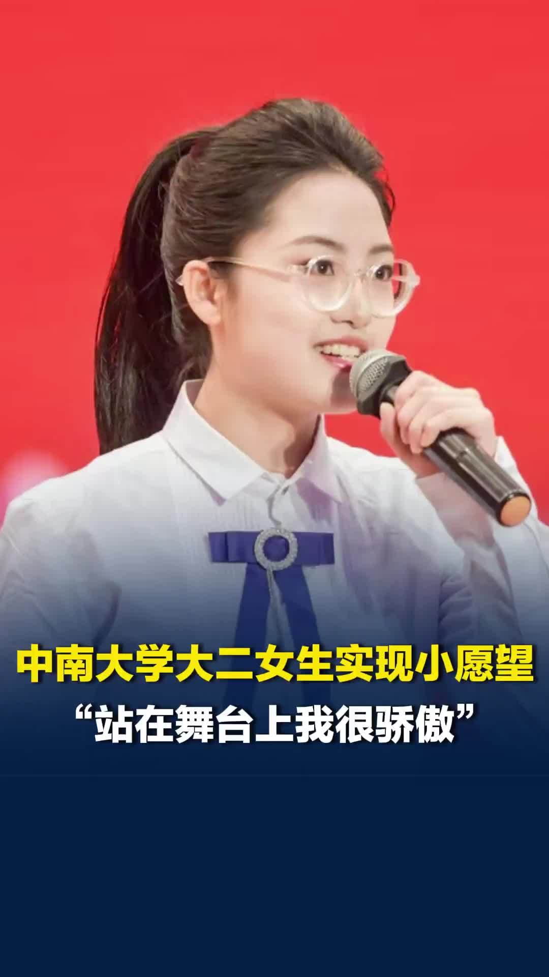 中南大学大二女生实现小心愿，主持学院毕业晚会：“站在舞台上我很骄傲”