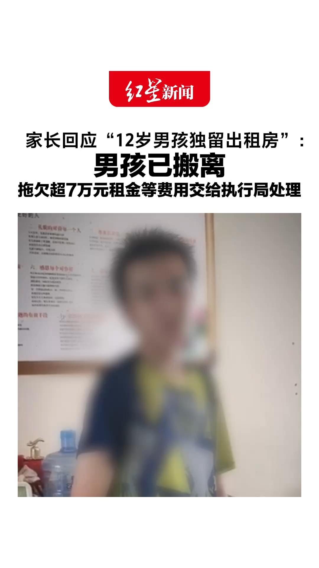 家长回应“12岁男孩独留出租房”：男孩已搬离，拖欠超7万元租金等费用，交给执行局处理