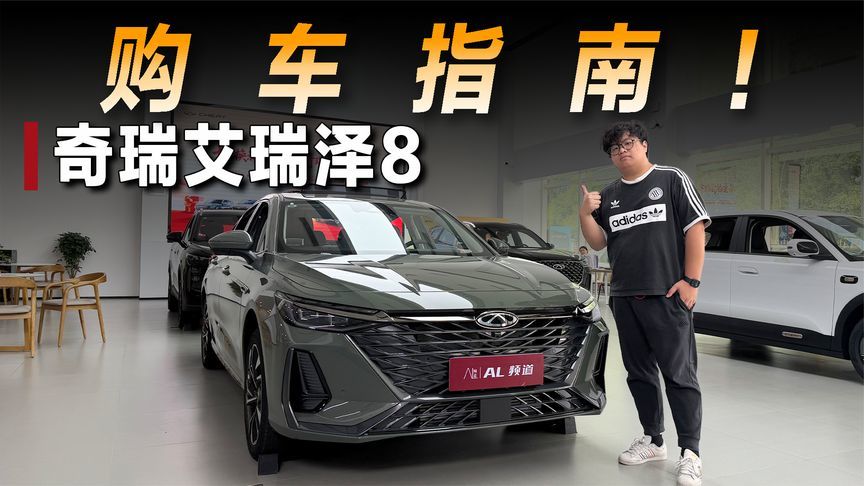 探店奇瑞艾瑞泽8：务实家轿该怎么选