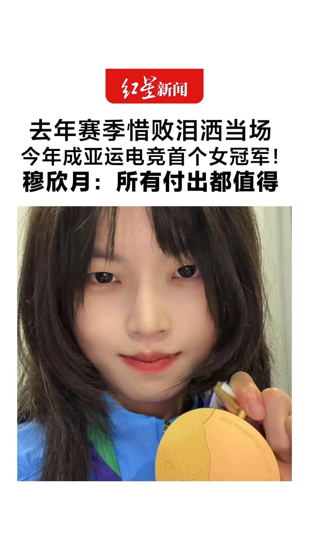16岁开始代打，经历受伤与网暴 去年赛季惜败泪洒当场 今年成亚运电竞首个女冠军！穆欣月：所有付出都值得