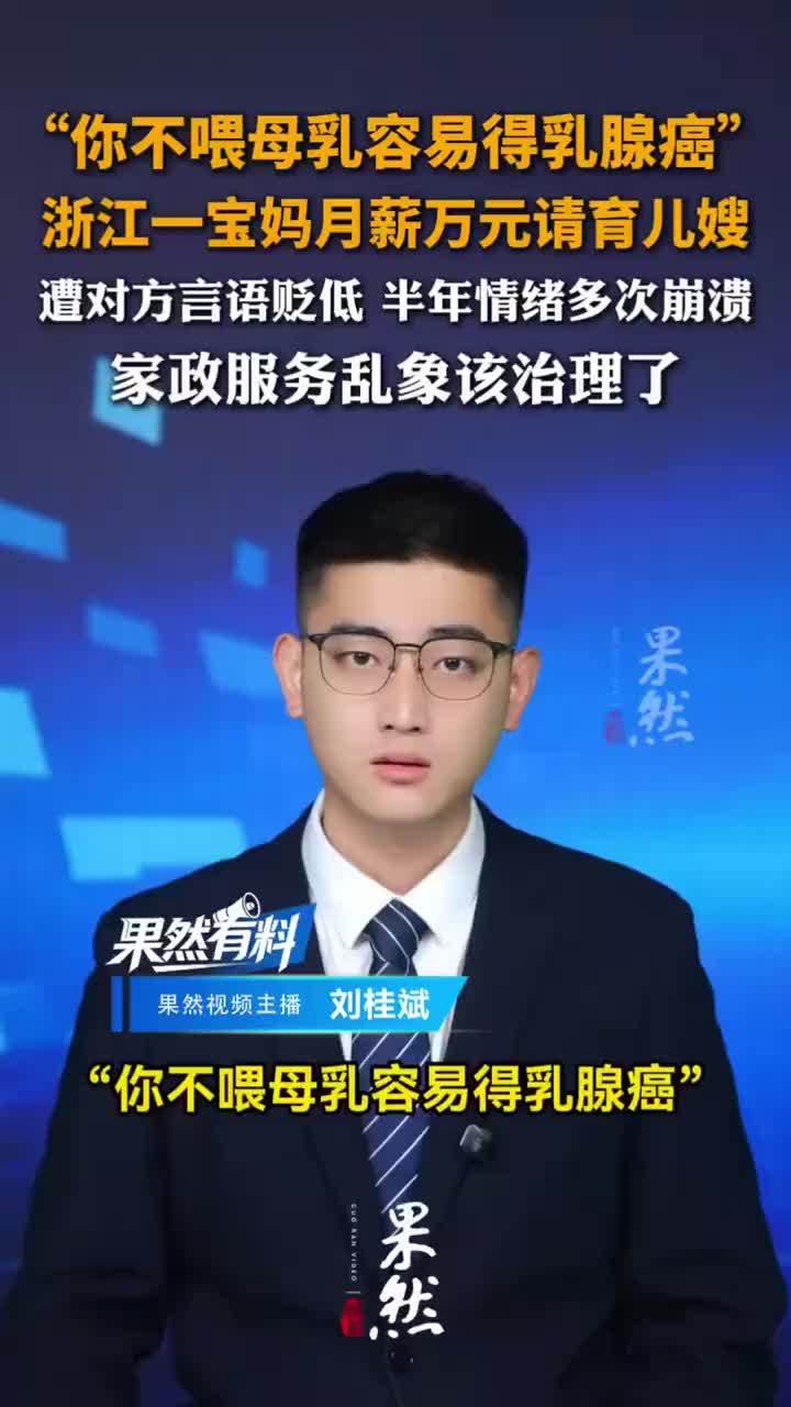 宝妈近万元请育儿嫂遭对方言语贬低