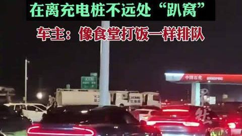 #高速服务区新能源车充电像排队打饭#【#车主排第99号等5个多小时充