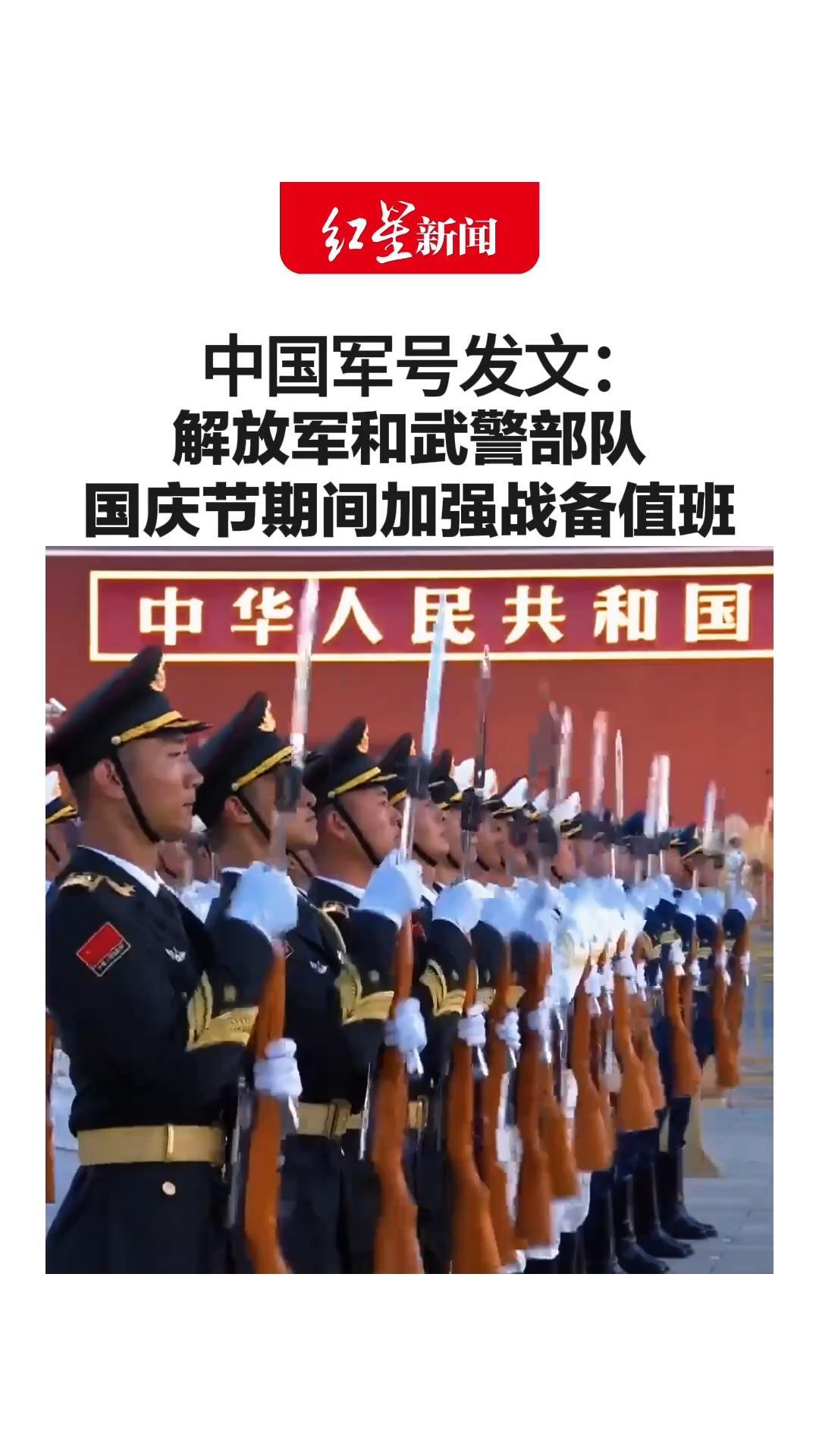 举国欢庆时 将士弓满弦！中国军号发文：解放军和武警部队 国庆节期间加强战备值班