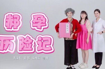 常德一医《郝孕历险记》荣获2026年常德市健康科普大赛团体表演一等奖