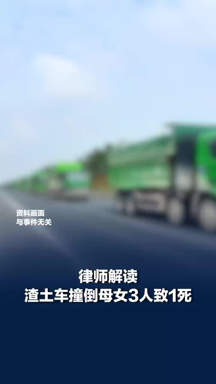 律师解读渣土车撞倒母女3人致1死：该事故并非单纯司机个人肇事，是多重违法叠加、企业安全管理缺位共同导致的悲剧