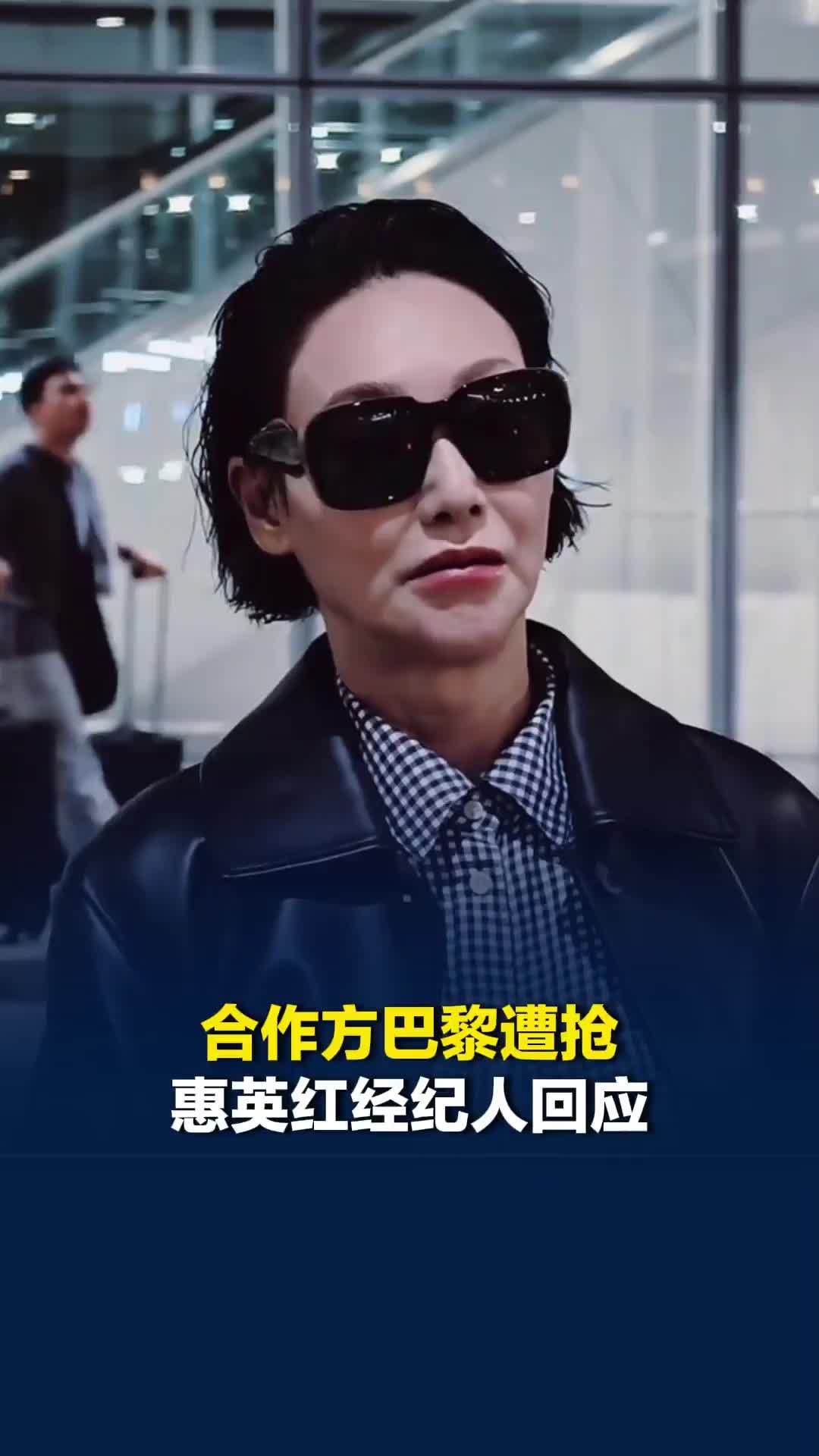 品牌方小伙伴在巴黎高速被黑衣人砸车窗抢包，护照等被抢走，惠英红经纪人回应
