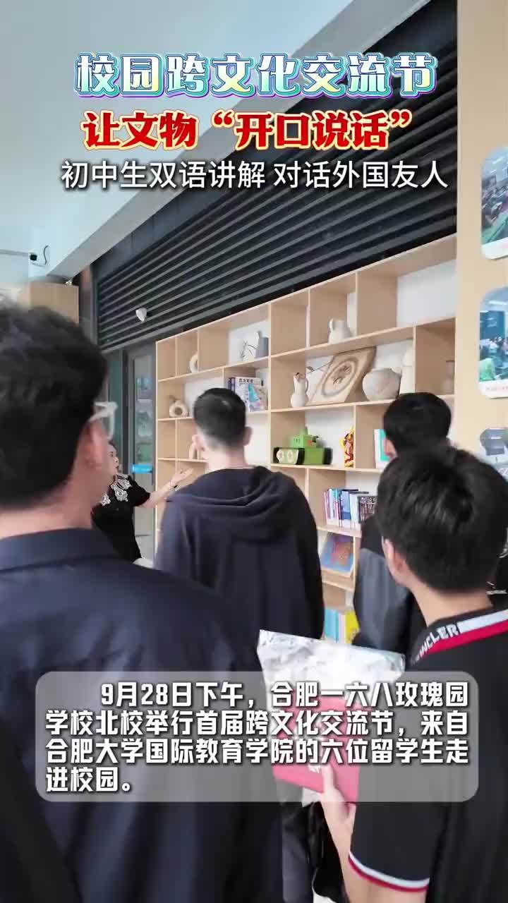 校园跨文化交流节 让文物“开口说话”初中生双语讲解 对话外国友人 大皖新闻讯 9月28日下午，合肥一六八玫瑰园学校北校举行首届跨文化交流节，来自合肥大学国际教育学院的六位留学生走进校园。活动现场，该校