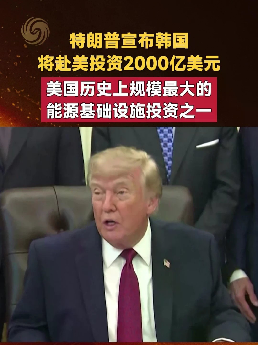 特朗普宣布韩国将赴美投资2000亿美元 美国历史上规模最大的能源基础设施投资之一#特朗普 #韩国 #投资