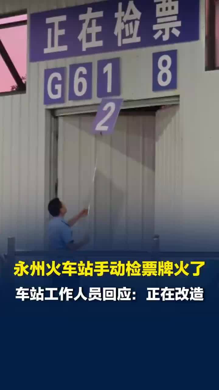 永州火车站纯手搓检票牌爆火