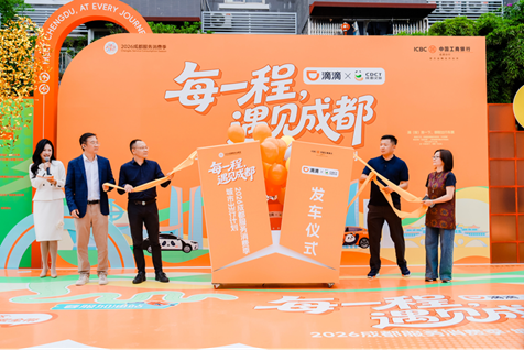 滴滴携手成都文旅启动“2026成都服务消费季&middot;城市出行计划”