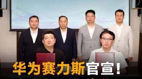 华为赛力斯官宣!达成新五年合作,问界继续冲高端!#华为##赛力斯##