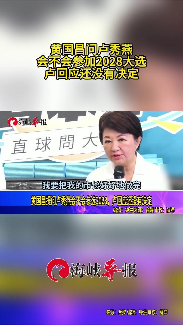 黄国昌询问会不会参选2028“大选”？卢秀燕：还没做决定