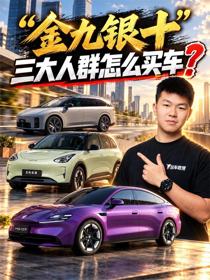 “金九银十”三大人群怎么买车？