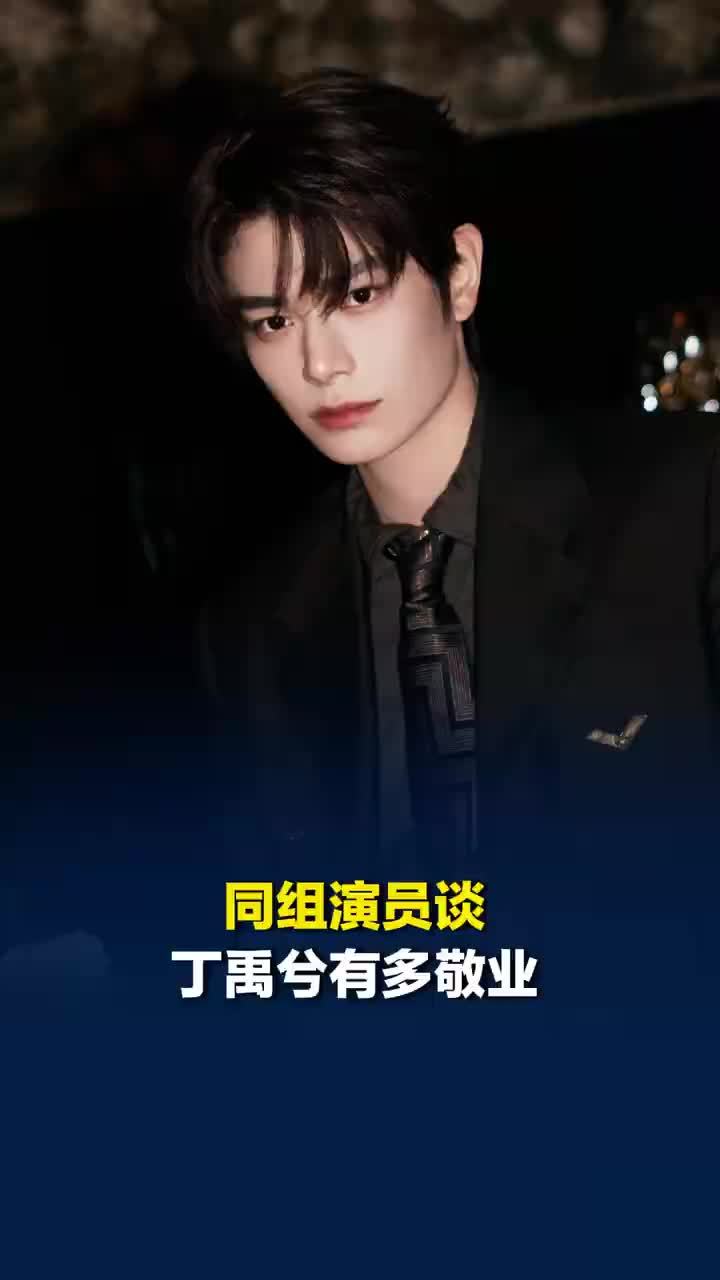 同组演员谈丁禹兮有多敬业：丁禹兮没戏份时哪怕下雨也不离开片场