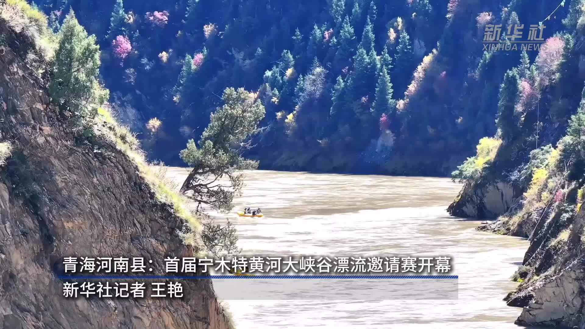 青海河南县：首届宁木特黄河大峡谷漂流邀请赛开幕