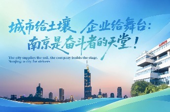 城市给土壤，企业给舞台！南京是奋斗者的天堂