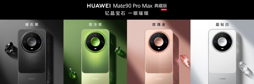 历代美学沉淀，一朝踏光新生！解读华为Mate 90系列外观ID传承