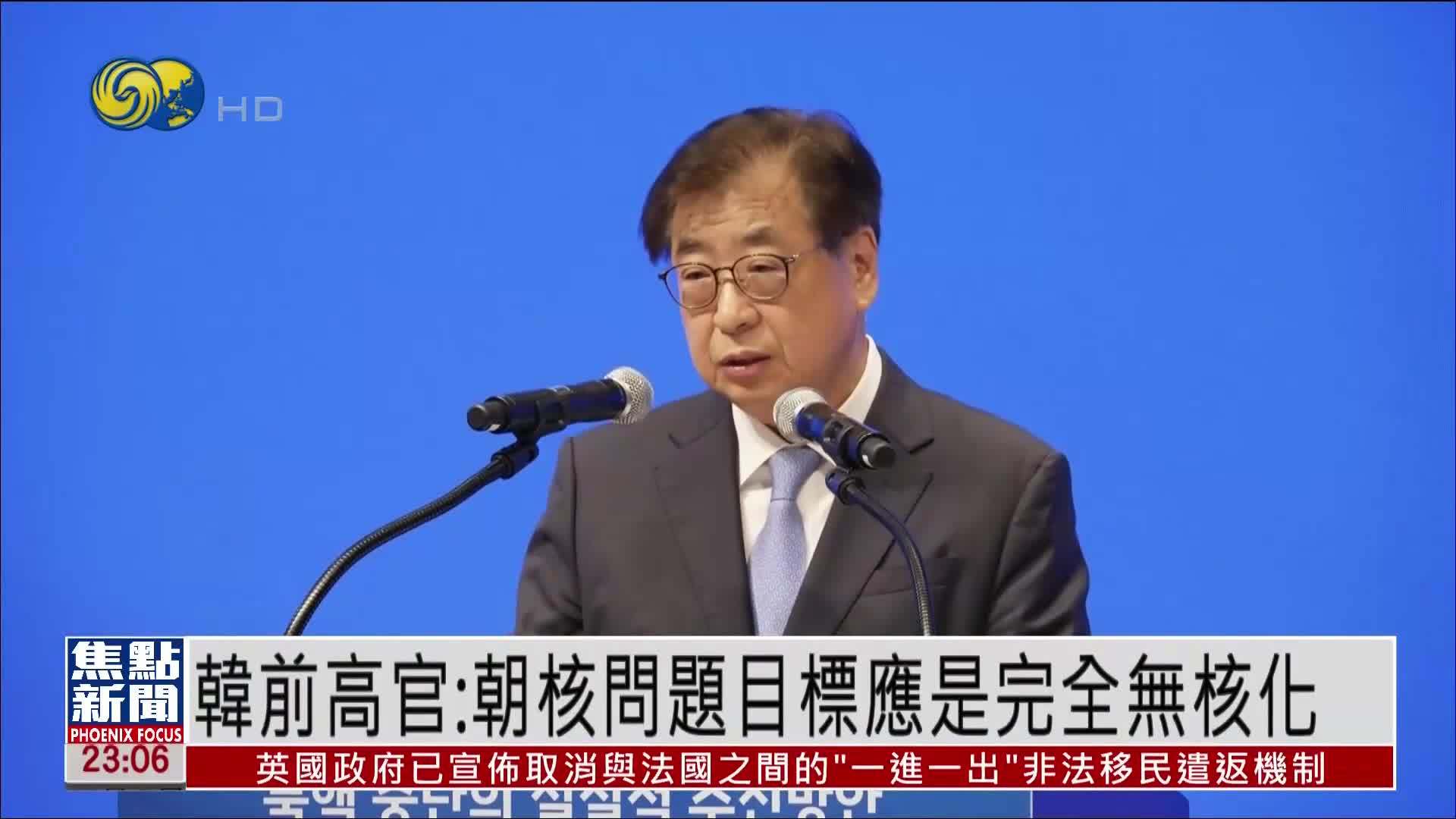 韩国前高官：朝核问题目标应是完全无核化