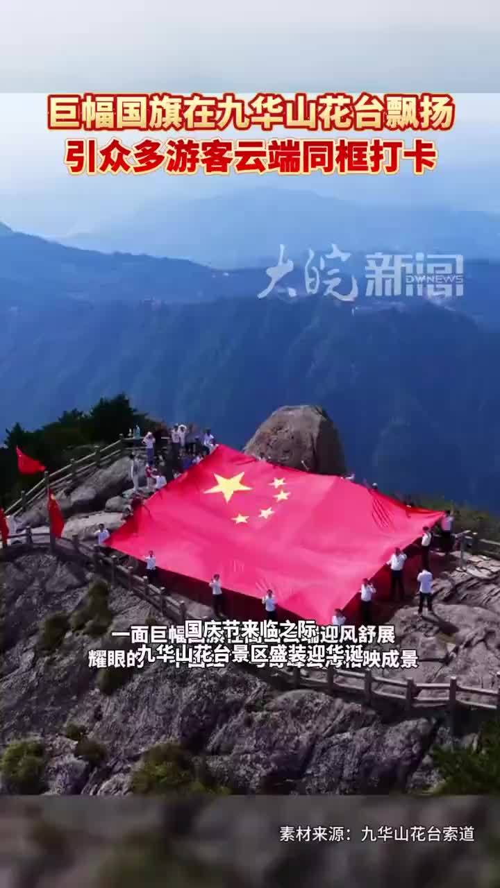 #媒体原创 巨幅国旗在九华山花台飘扬，引众多游客云端同框打卡国庆节来临之际，九华山花台景区盛装迎华诞。一面巨幅国旗在高山云端迎风舒展，耀眼的“中国红”与奇峰云海相映成景。不少游客慕名而来，在云端与