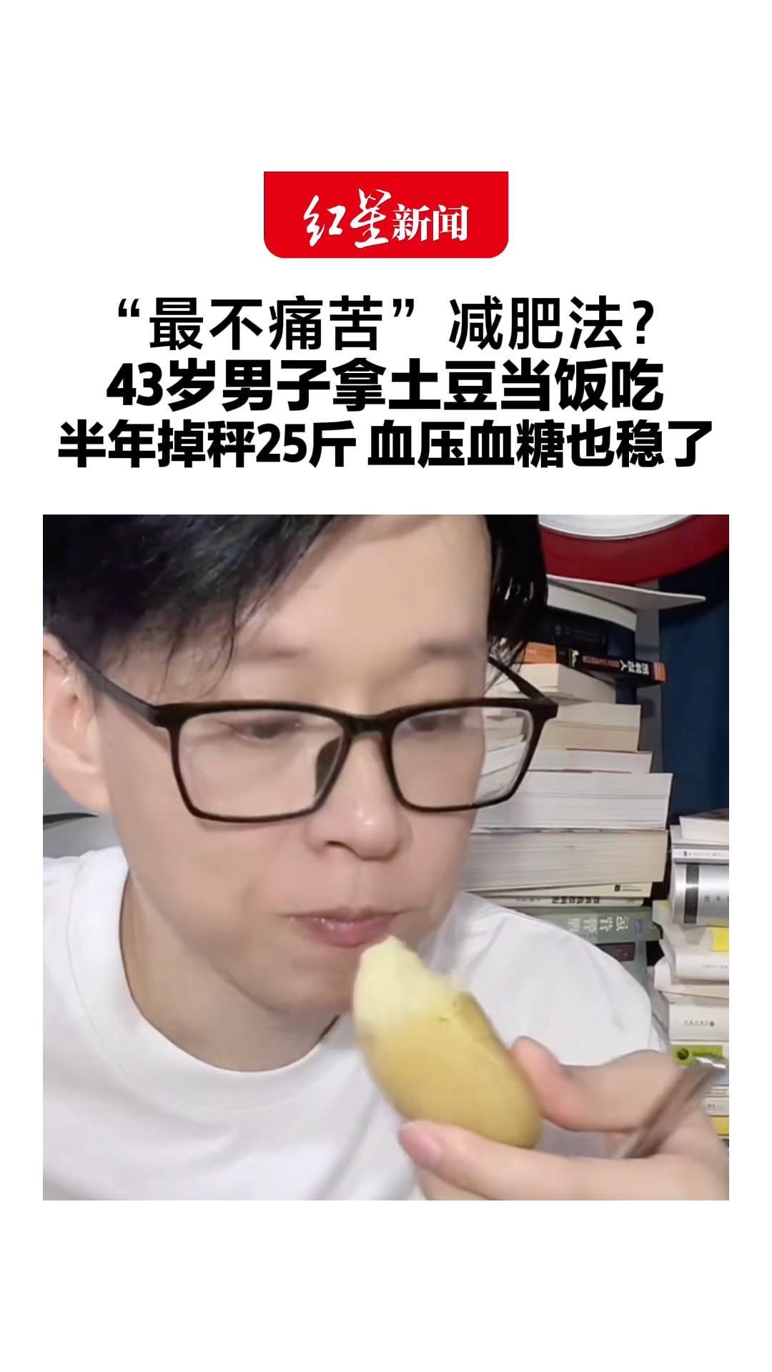“最不痛苦”减肥法？ 43岁男子拿土豆当饭吃 半年掉秤25斤 血压血糖也稳了 医生：抗性淀粉有助于减脂