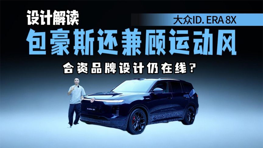 设计解读大众ID.ERA 8X，包豪斯兼顾运动风，还有哪些设计巧思？