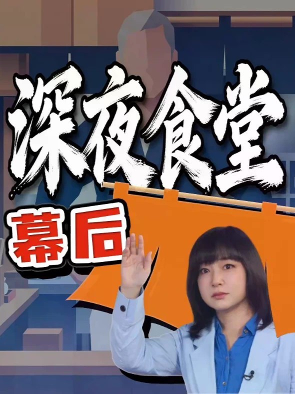 东京现场：《深夜食堂》租不起摄影棚 小林薰透露拍摄幕后 等了7年，《深夜食堂》即将回归：75岁Master小林薰在东京记者会透露，这季在废校礼堂开拍，冷得哆嗦，一部火了17年的剧，竟然预算这么紧张。#