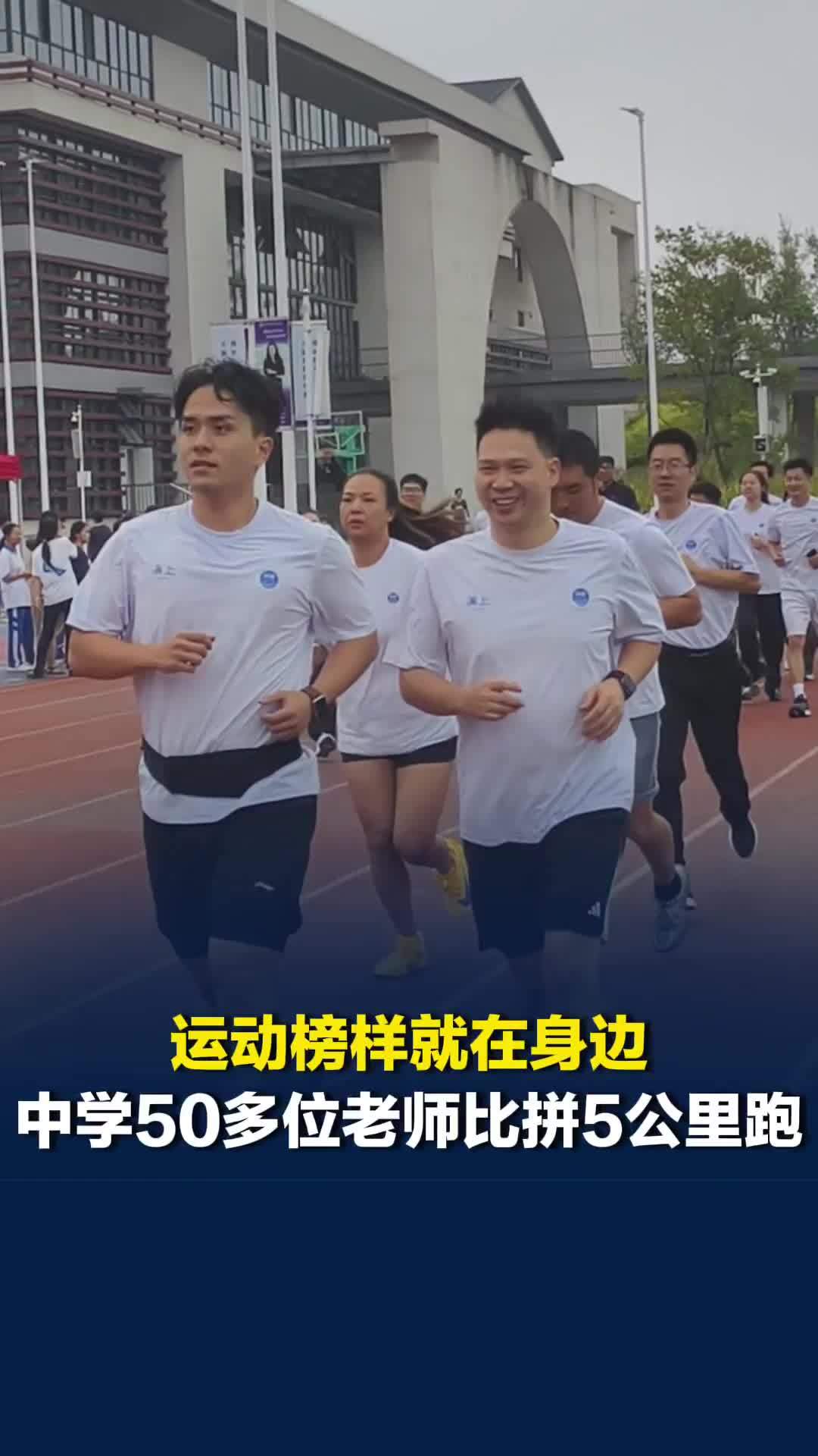 运动榜样在身边！长沙中学校园运动会，50多位老师比拼5公里跑